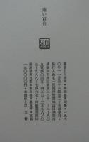遠い百合　特装限定版