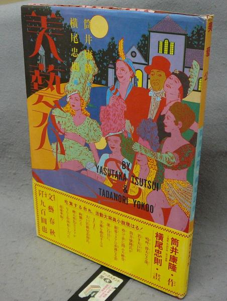 美藝公 署名本(筒井康隆作 横尾忠則画) / 古本、中古本、古書籍