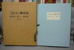 コリントン卿登場　