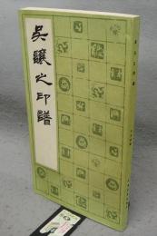 呉譲之印譜