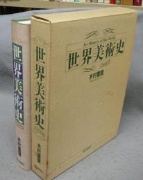 世界美術史
