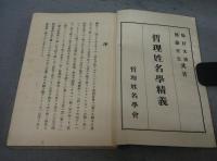 哲理姓名学精義