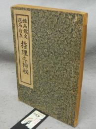 姓名鑑定選名自在　哲理之神秘