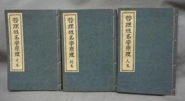 哲理姓名学原理　天・地・人　全3巻揃い