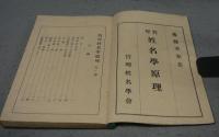 哲理姓名学原理　天・地・人　全3巻揃い