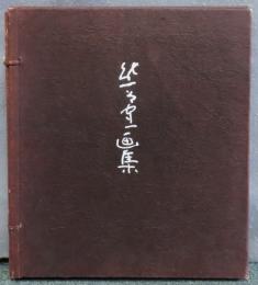 熊谷守一版画集