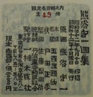 熊谷守一版画集