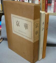 京華　創立七十周年記念