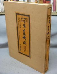 染付伊万里大皿