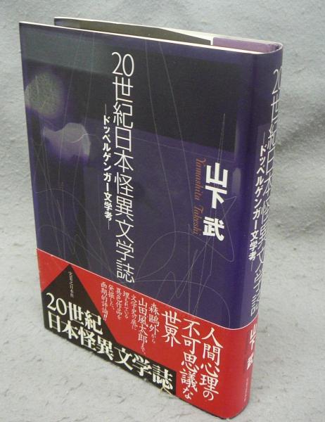20世紀日本怪異文学誌 ドッペルゲンガー文学考』 山下武