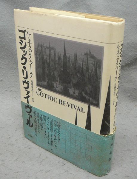 ゴシック・リヴァイヴァル Amazon.co.jp: ゴシック・リヴァイヴァル : ケネス・クラーク