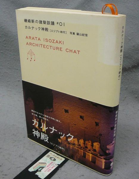 磯崎新と藤森照信の「にわ」建築談議 | 磯崎 新, 藤森 照信 |本