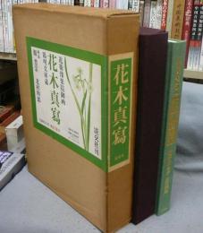 花木真写　近衛予楽院御画