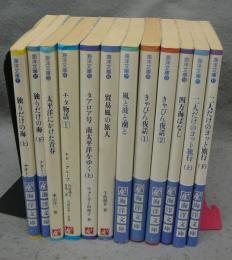 海洋文庫シリーズ1～12　12冊
