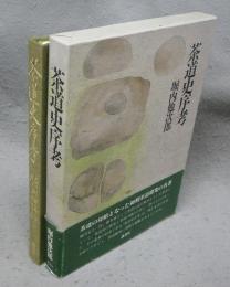 茶道史序考