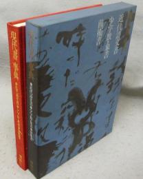 現代書事典　近代詩文書　少字数・象書　前衛書