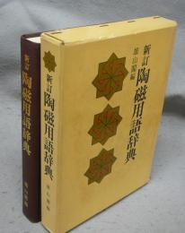 新訂　陶磁用語辞典