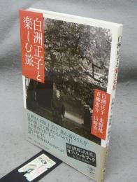 白洲正子と楽しむ旅　とんぼの本