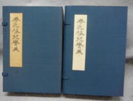 複刻日本古典文学館　春色梅児誉美　初篇・後編/三編・四編　全12冊揃い　蓬左文庫蔵　鈴木重三氏蔵