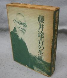 藤井達吉の生涯　近代美術工芸の先駆者