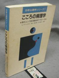 こころの病理学　分析心理学シリーズ1