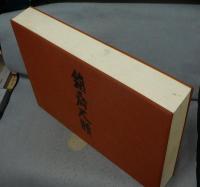 鉄斎尺牘
