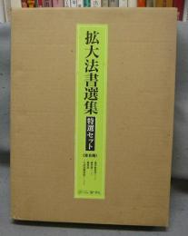 拡大法書選集　特選セット　全8冊　集字聖教序(一・二)/曹全碑(一・二)/蘭亭叙/九成宮醴泉銘(一・二・三)