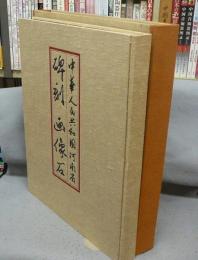 中華人民共和国河南省　碑刻画像石