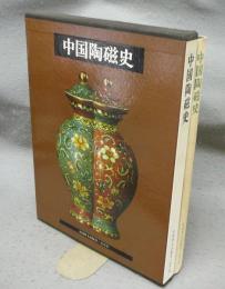 中国陶磁史