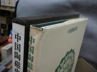 中国陶磁史