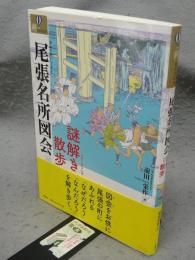 尾張名所図会　謎解き散歩　爽BOOKS