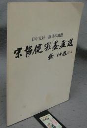 日中友好　落日の浪漫　宋協健彩墨画の世界展（図録）