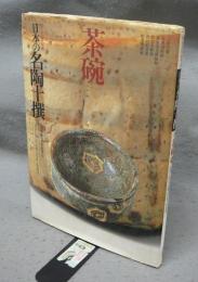 日本の名陶十撰1　茶碗1　有名美術館所蔵