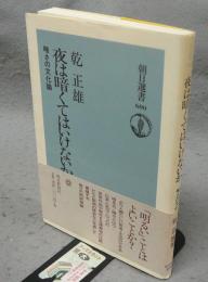 夜は暗くてはいけないか　暗さの文化論　朝日選書600