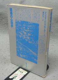 建築の心理学