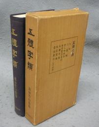 五体字類