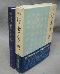 王羲之　行書字典