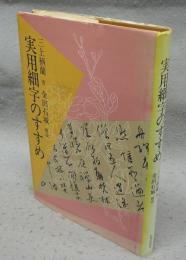 実用細字のすすめ