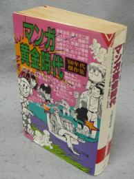マンガ黄金時代　’60年代傑作集　文春文庫　ビジュアル版