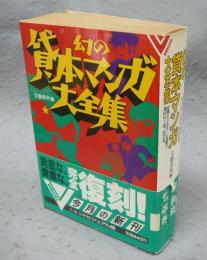 幻の貸本マンガ大全集　文春文庫　ビジュアル版