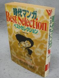 時代マンガベストセレクション　文春文庫　ビジュアル版