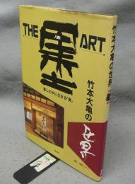 竹本大亀の世界　THE 墨 ART　暮しの中に生きる「書」