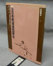 詳解　全日本剣道連盟居合　武道教本1
