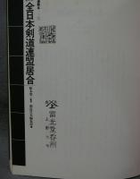 詳解　全日本剣道連盟居合　武道教本1