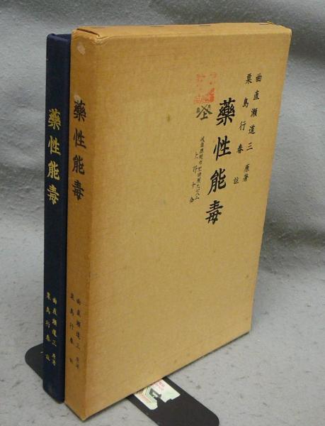 あなたにおすすめの商品 薬性能毒古書本 文学・小説