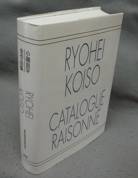 【中古本】小磯良平全作品集 小磯良平全作品集 東京美術倶楽部カタログ・レゾネシリーズ / 古本