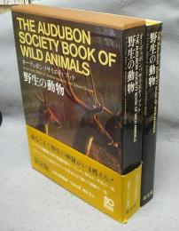 野生の動物　オーデュボンソサイエティブック
