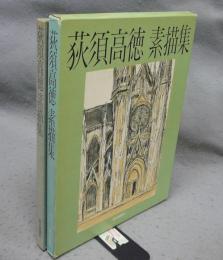 荻須高徳素描集