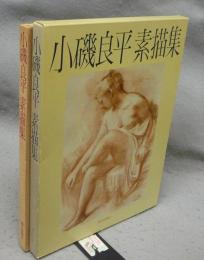 小磯良平素描集