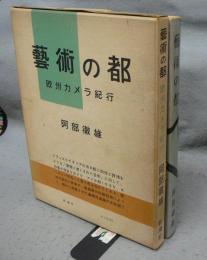 芸術の都　欧州カメラ紀行